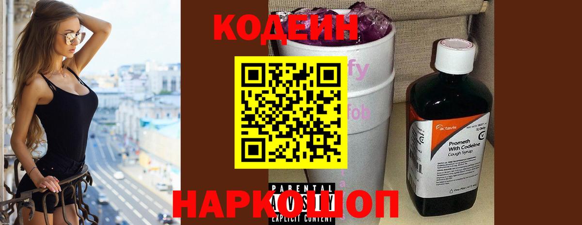 Codein напиток Lean (лин) Кемерово